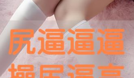 尻尻视频,揭秘网络红人的魅力与影响力